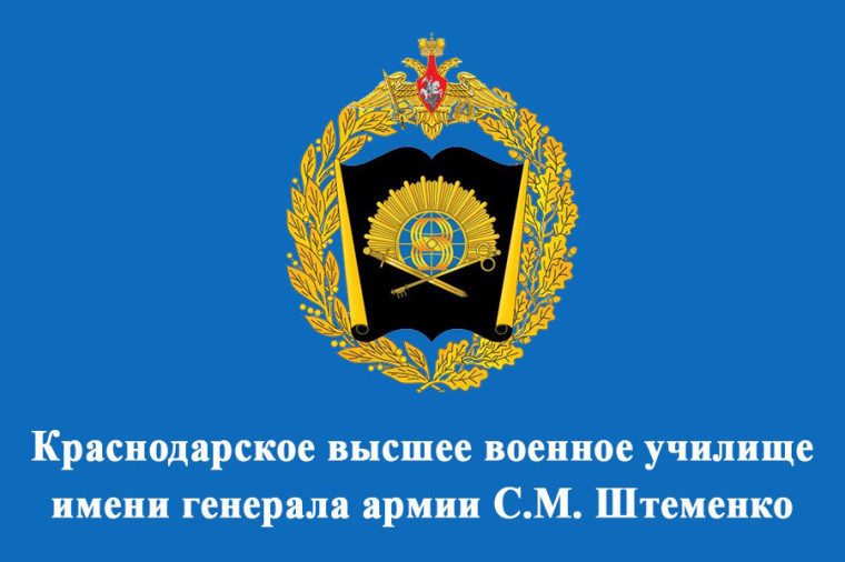 Краснодарское высшее военное училище имени генерала армии С.М. Штеменко.